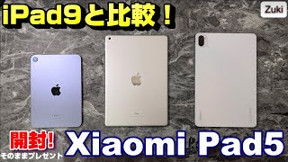 【開封】Xiaomi Pad 5 国内発売スタート！のハイコスパ 11インチAndroidタブレットを iPad 9 と比較！開封いきなりプレゼント企画付き動画！