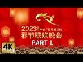 【4K版】《中央广播电视总台2023年春节联欢晚会》1/4 | CCTV春晚