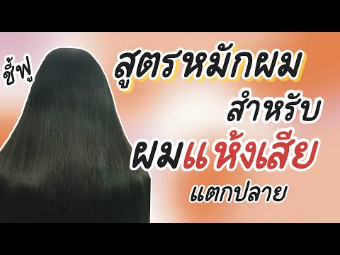 สูตรหมักผมแห้งเสีย ผมแตกปลาย ผมชี้ฟู สูตรง่าย ๆ ช่วยให้ผมสวยขึ้น นุ่มลื่น ไม่แห้งเสียแน่นอน