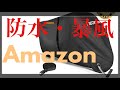 【バイク用品】Amazonベストセラー１位の防水バイクカバーを買ってみた 開封＆紹介 モトブログ