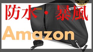 【バイク用品】Amazonベストセラー１位の防水バイクカバーを買ってみた 開封＆紹介 モトブログ