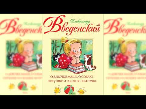 О Девочке Маше, О Собаке Петушке И О Кошке Ниточке Аудиосказка Слушать