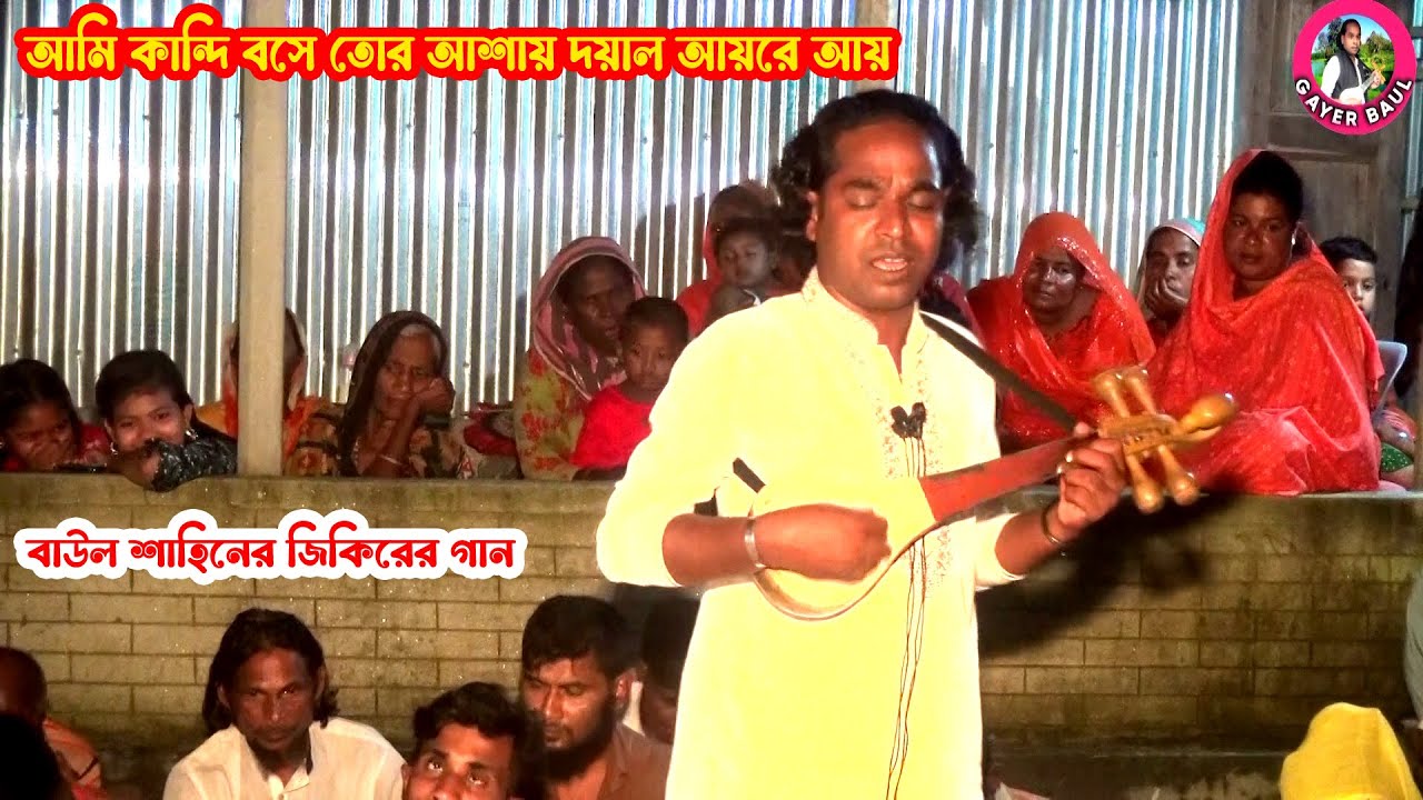 আমি কান্দি বসে তোর আশায় দয়াল আয়রে আয় । বাউল শাহিনের জিকিরের গান । Gayer Baul