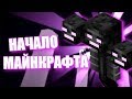 НАЧАЛО МАЙНКРАФТА - КАК ЗАРОДИЛСЯ MINECRAFT? ТАЙНА ИССУШИТЕЛЯ