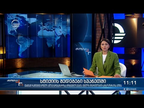 ქრონიკა 11:00 საათზე - 29 ივლისი, 2021 წელი