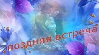 Валерий Капризов  - Поздняя встреча