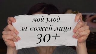 Мой уход за кожей 30+