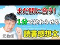 まだ間に合う読書感想文の書き方を、元教師が教えます。