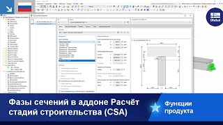 Фазы сечений в аддоне Расчёт стадий строительства (CSA)