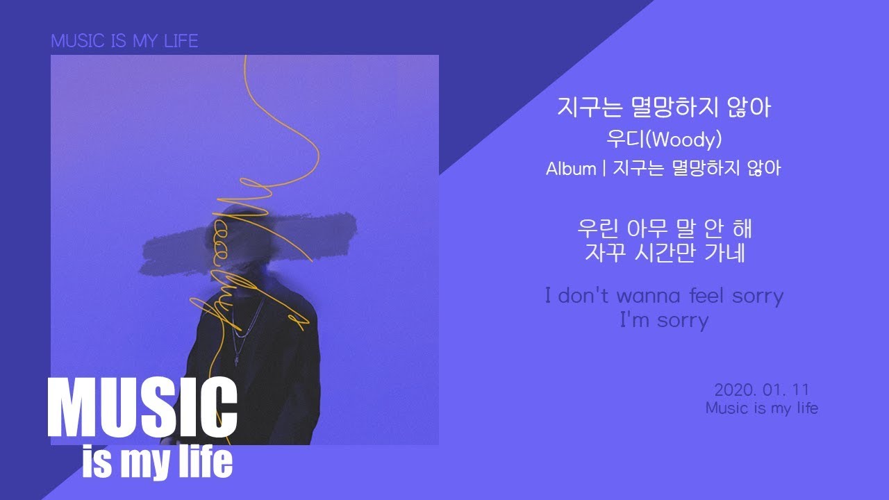 지구는 멸망하지 않아 — 우디
