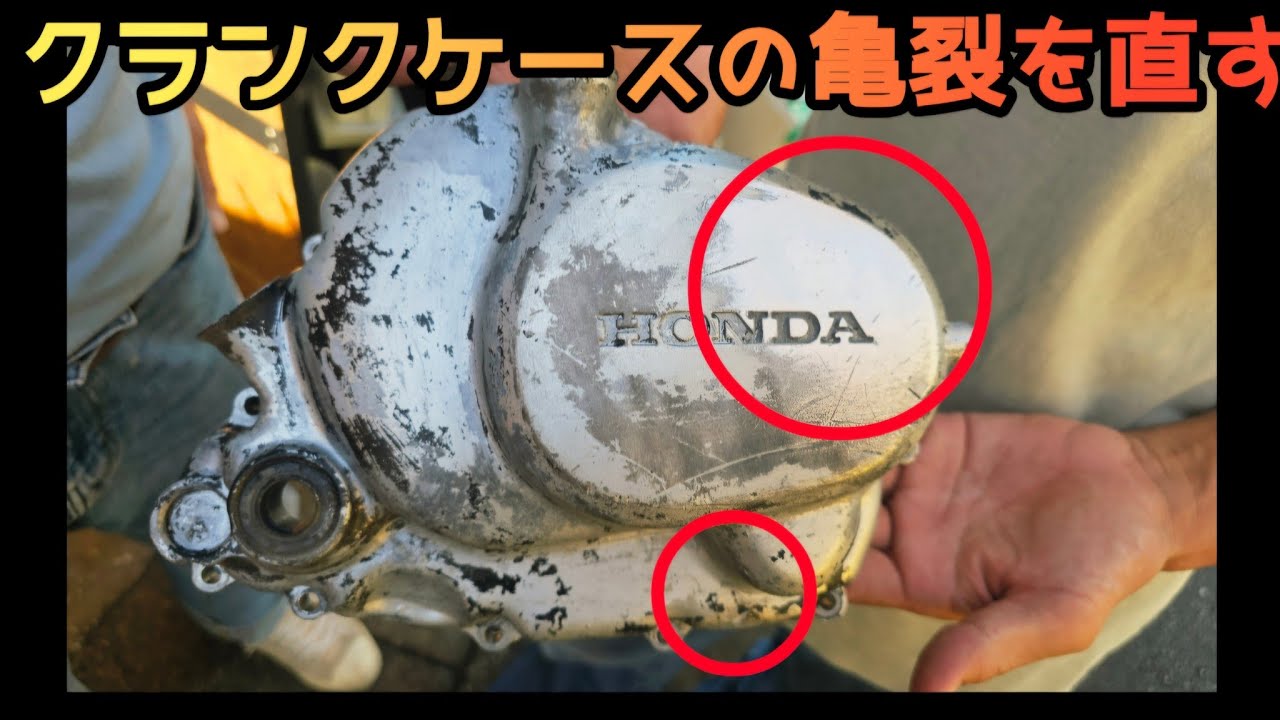 Fixing a Crack in the Crankcase - YouTube