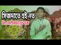      sijdate hoi noto  bmirfanul hoque bangla islamic song