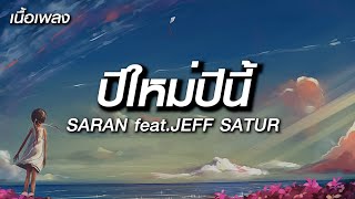 [ ปีใหม่ปีนี้ - SARAN feat JEFF SATUR ] , ได้แต่นึกถึง , สองใจ , - [ เนื้อเพลง ]