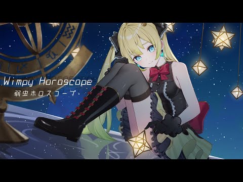 【Original Song】 Wimpy Horoscope  弱虫ホロスコープMV