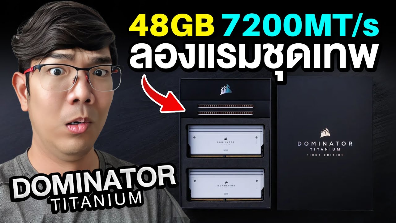 ลอง Overclock แรมเทพ CORSAIR Dominator Titanium RGB DDR5 48GB ตัวโหด 7200MHz