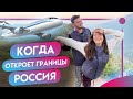 Когда откроет границы Россия! Где провести отпуск летом 2020 и куда поехать отдыхать! Туризм