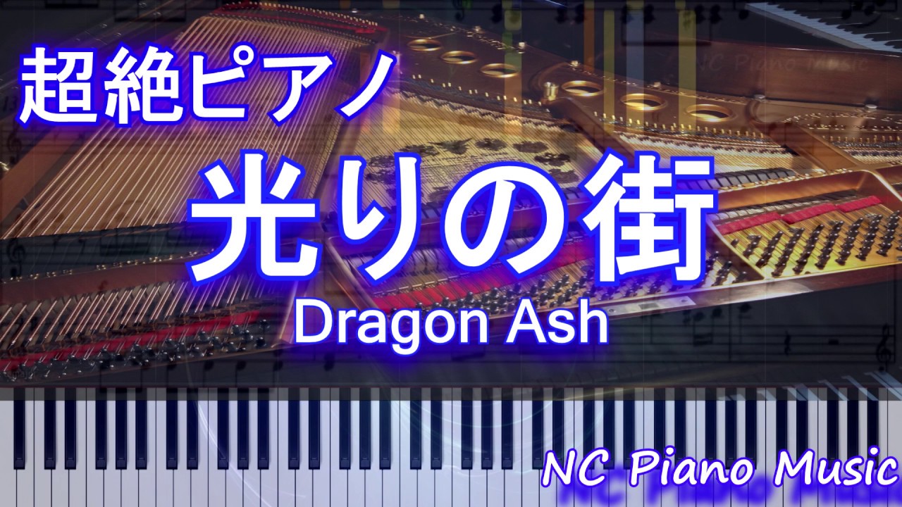 超絶ピアノ】 「光りの街」 Dragon Ash 【フル full】 - YouTube
