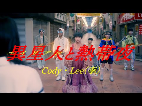Cody・Lee(李) - 異星人と熱帯夜(MusicVideo)