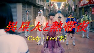 Video thumbnail of "Cody・Lee(李) - 異星人と熱帯夜(MusicVideo)"
