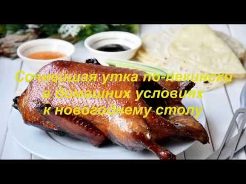 Сочнейшая УТКА ПО-ПЕКИНСКИ. Мой вариант приготовления в домашних условиях!