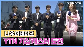 나우어데이즈, YTN 일일 기상캐스터 도전…시민과 인터뷰도 척척 / YTN star