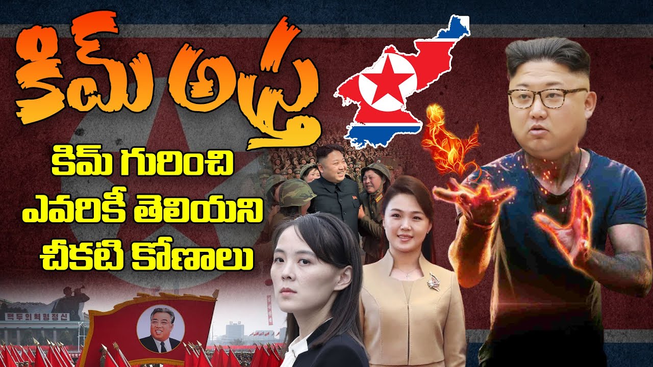 Interesting Facts about Kim Jong Un Telugu North korea Facts in