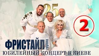 Фристайл - 25 (Юбилейный концерт в Киеве 2014) [Часть 2, Live]