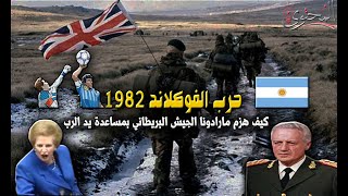 حرب الفوكلاند 1982 | كيف هزم مارادونا الجيش البريطاني بمساعدة يد الرب ؟