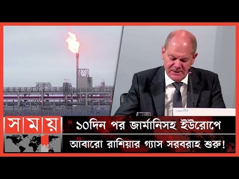 রাশিয়ার গ্যাস পেয়ে ইউরোপজুড়ে নেমে এলো স্বস্তি! | Germany News | Energy Crisis | Russian Gas