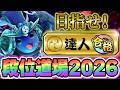【初日最終戦】ひろとvs.2026金達人のサムネイル