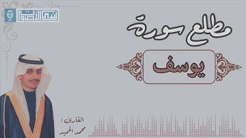 فواتح سورة يوسف ~ بأجمل ترتيل وبأروع صوت يأخذك بعيدًا عن ضجيج الحياة القارئ محمد الحميد ♥️😭
