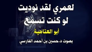 لعمري لقد نوديت لوكنت تسمع | أبو العتاهيه