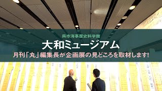 大和ミュージアム「日本海軍と航空母艦」の見どころを月刊『丸』編集長が紹介！