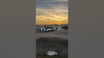 سورة الضحى،  بصوت الشيخ المُقرِئ الجامع يحيى الحفّار .