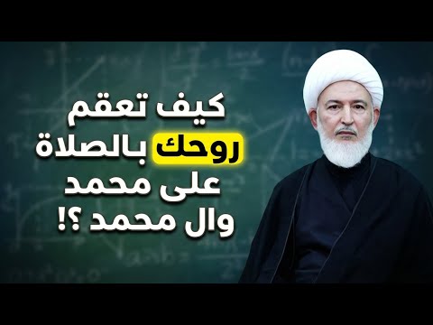 شرح كيمياء الصلاة على محمد وال محمد ! | الشيخ فاضل الصفار 