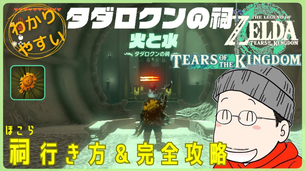 タダロクンの祠（火と水）の行き方＆完全攻略プレイ『ゾナニウムの堅盾