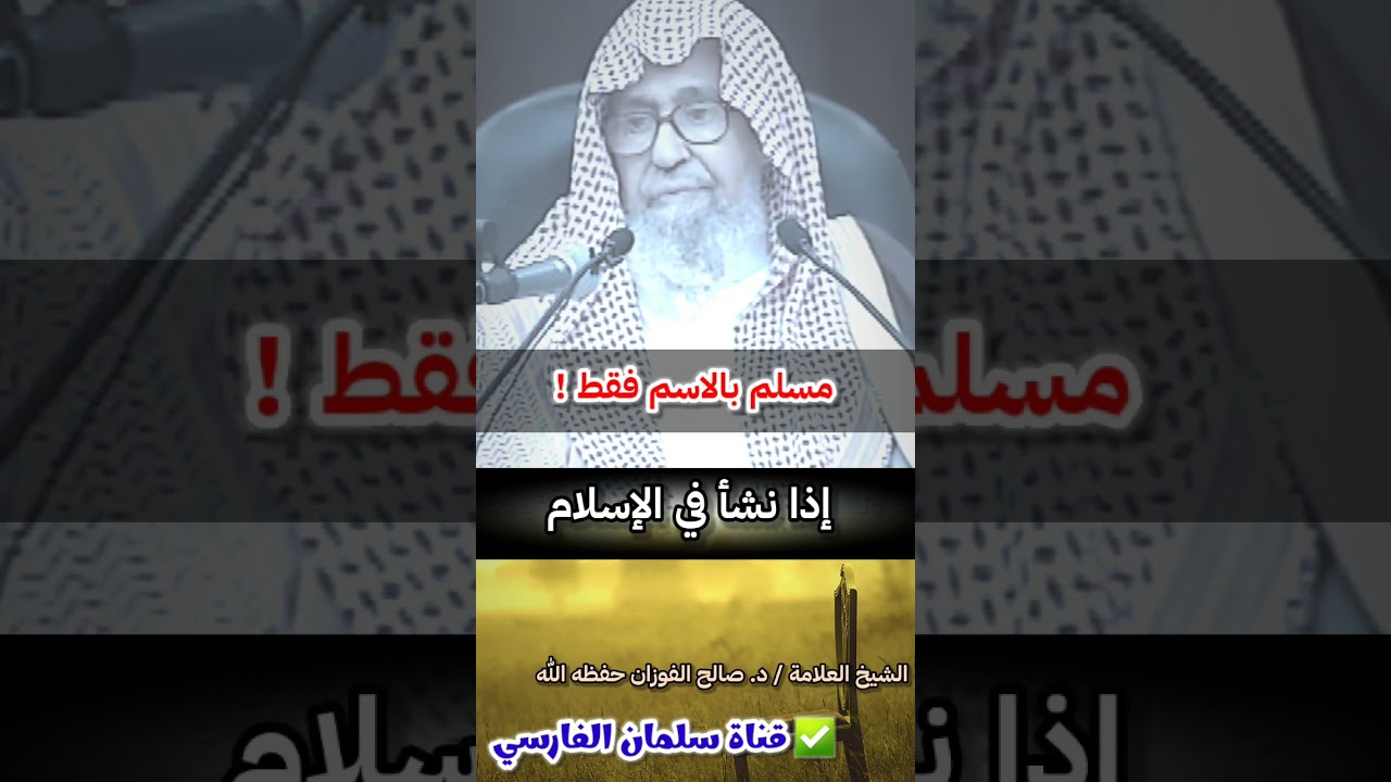 مسلمون بالاسم فقط !! يجهلون الشرك ويجهلون التوحيد فحينئذ يقوض التوحيد | للعلامة صالح الفوزان
