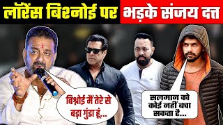 लॉरेंस बिश्नोई पर भड़के संजय दत्त | sanjay dutt angry on lawrence bishnoi | salman khan