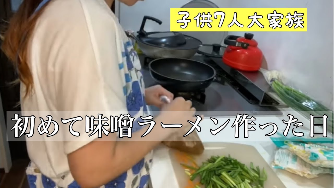 味噌ラーメン 大家族料理 Youtube