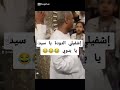 إشفيلي الدودة يا سيد يا بدوي