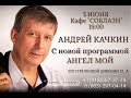 концерт Андрея Качкина