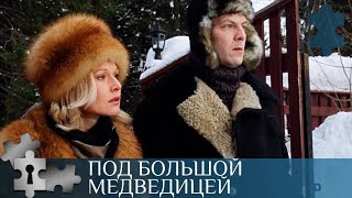 💯ЛИЗА ВНЕЗАПНО СТАЛА ОБЛАДАТЕЛЕМ БОЛЬШОГО НАСЛЕДСТВА | ПОД БОЛЬШОЙ МЕДВЕДИЦЕЙ |  РУССКИЙ  ДЕТЕКТИВ