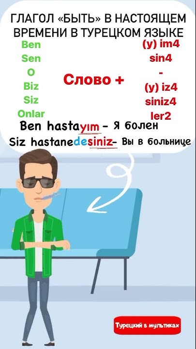 Глагол быть в турецком языке в настоящем времени #турецкийязык # ...