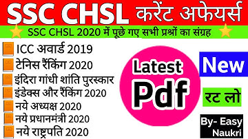 SSC CHSL 2020 (ALL SHIFTS CURRENT AFFAIRS) | Chsl में पूछे गए सभी प्रश्रों का संग्रह | Current