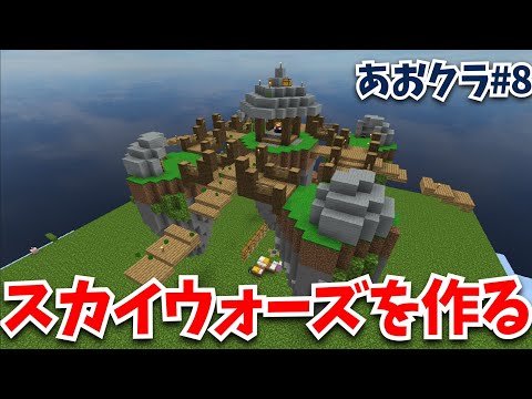 あおクラPart8 ミッド完成 サバイバルでスカイウォーズのマップ再現 2