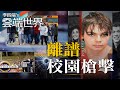 美15歲少年 開槍射同學 失職父母搞失蹤 揭起訴－李四端的雲端世界