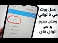 تطبيق خرافي يعمل لك روت للاندرويد في ثواني ويفتح جميع برامج الواي فاي 2020 ! لازم تجربه