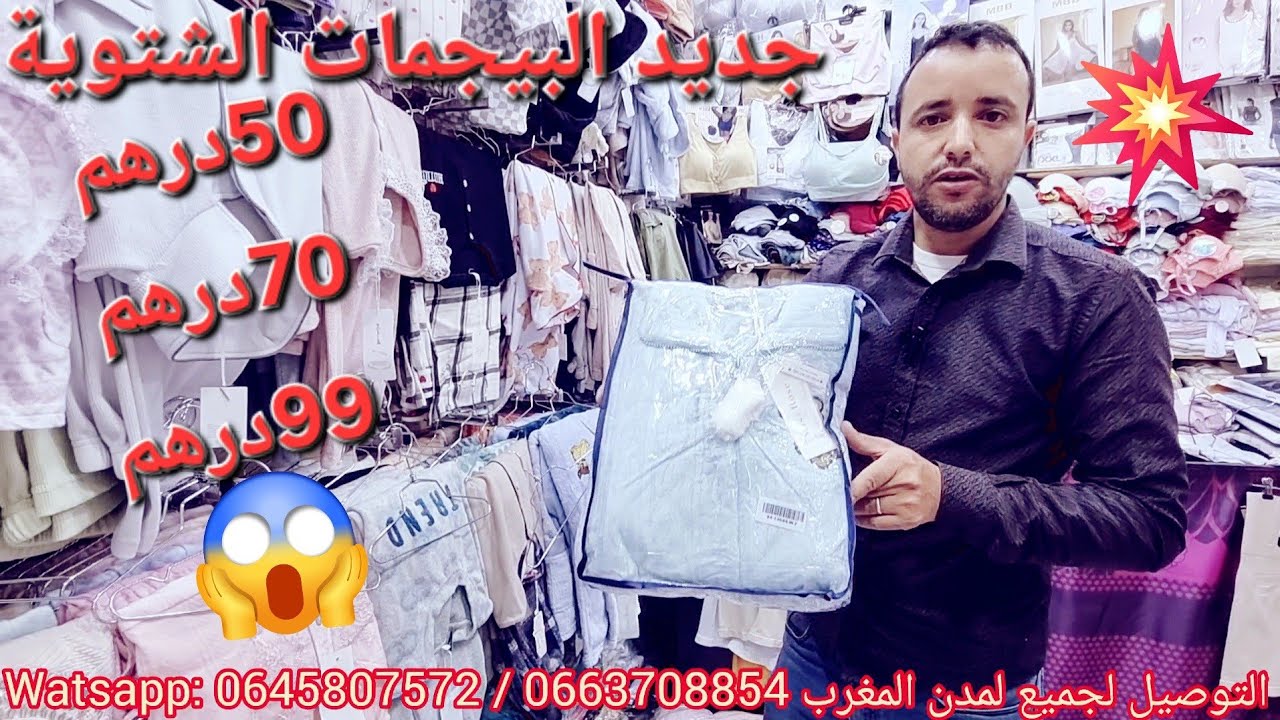 📢جديد البيجمات الشتوية🌧عند غلام ابتدأ من 50درهم فقط 💥توصيل لجميع لمدن 0645807572📦🚚