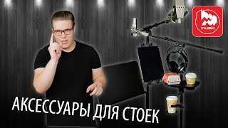 Аксессуары для микрофонных стоек (различные держатели для студии звукозаписи)