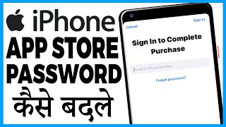 iphone me app store password change kaise kare